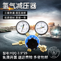 On the minus brand YQQ-2 5*25 Shanghai pressure reducer Hydrogen pressure reducer regulator Pressure gauge regulator regulator