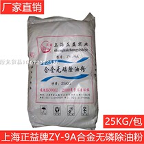 Factory direct Shanghai Zhengyi brand ZY-9A alloy phosphorus-free degreasing powder 25KG bag