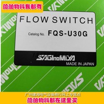 Original SAGINOMIYA Japan Lugong Water Flow Switch FQS-U30G Target Flowmeter 1 inch tooth