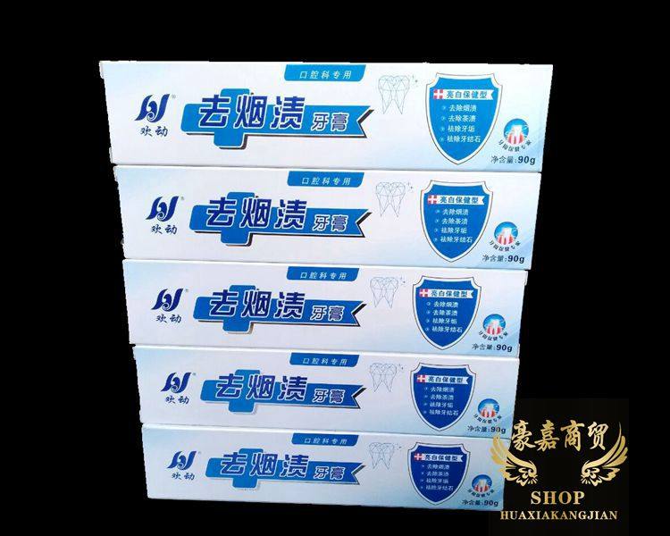 欢动去烟渍牙膏亮白保健型去渍美白牙齿去牙渍牙黄烟渍豪嘉医疗健康