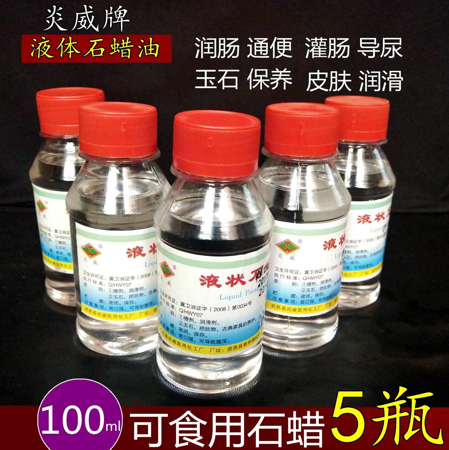 可口服石蜡油医用轻质液体石蜡100ml 液状石蜡油 润滑用玉石保养