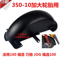Yamaha Motorcycle Ling Ying Fuxi Qiaoge Ghost Fire 100 Modification enlarged rear wheel fender rear sand board rear tile