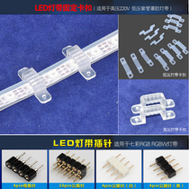 5050 2835 low pressure high pressure waterproof light strip silicone mounting fixing clip LED colorful RGB light with pin