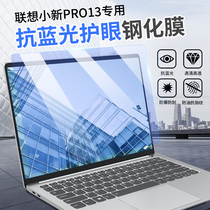 Lenovo small new PRO13 tempered film screen protective film toughened film anti-blue light