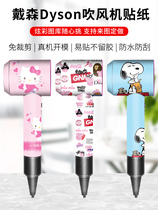 Dyson hair dryer stickers dyson hair dryer film personality creative protection stickers Self-adhesive without leaving glue tide brand
