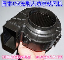 Japan DC brushless blower 100HZ signal PWM throttle 12V36W high-power car heat dissipation blower