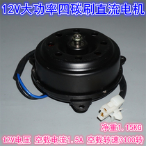 High power 12V four carbon brush high power motor large torque DC motor DIY fan and other polished cutting machine