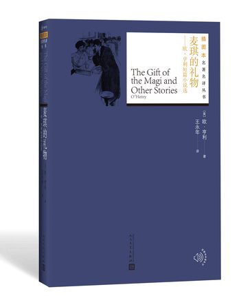 官方正版 麦琪的礼物——欧亨利短篇小说选 欧亨利著 平装 名著名译丛书插图版 新版 经典名著 附赠随机有声读物 人民文学出版社