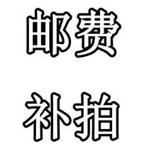 Postman fee supplement link is used to make up the freight product difference how much to make a custom-made special shot 344649