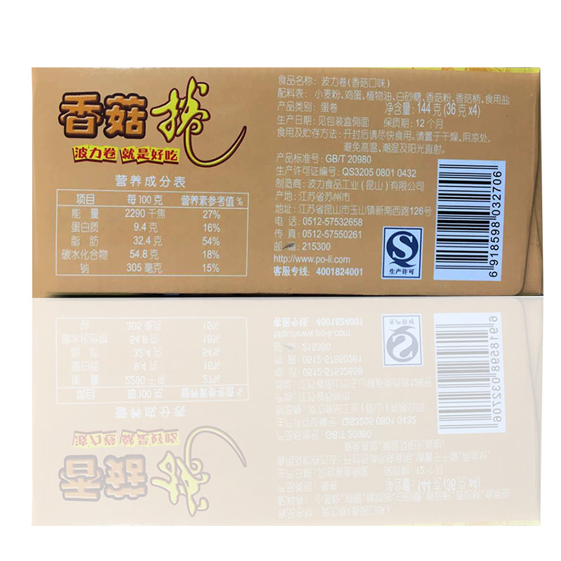 【波力香菇卷144gX2盒】鸡蛋卷手工饼干怀旧零食小吃糕点 食品产品展示图5