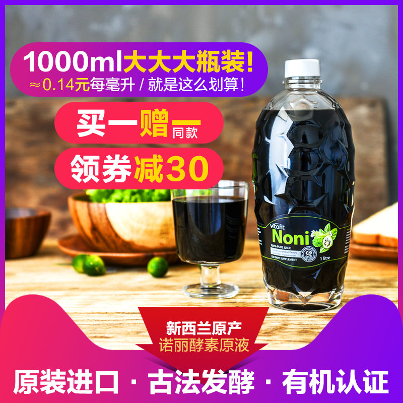 新西兰进口，Vitafit 康同佑 诺丽酵素原液1000ml*2件 ￥257.9元包邮