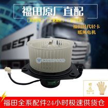 Futian accessories era Sai Rui 2600 Xiangrui small card Star 2 3 VQ2 heater motor heater fan