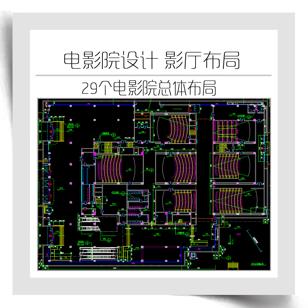20电影院设计cad图纸影厅平面规划影院整体平面布局方案影厅设计