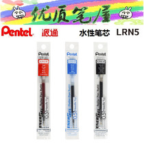 Japanese Pentel paitong LRN5 neutral refill 0 5mm water-based refill for a variety of water-based pens