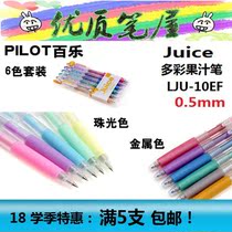 Japanese PILOT Baile LJU-10EF metallic pearl Juice neutral Juice pen 0 5mm water pen