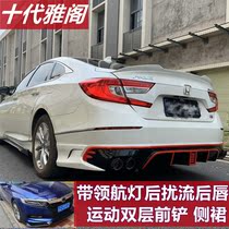 Suitable for the tenth generation Accord modification sports front shovel and back lip modification leading the light Accord rear spoiler side skirt surround