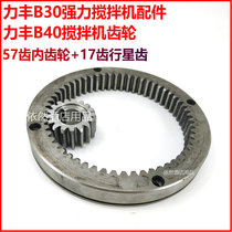 Lifeng B40 mixer internal gear planetary gear B30 powerful egg beater 57 tooth ring 17 tooth Pinion