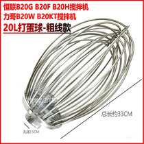Thick line Henglian B20G B20F B20H mixer egg ball Li brother B20 egg beater 20L accessories