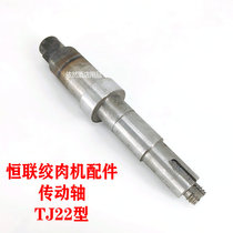Henglian TJ22A TJ22B TC22 meat grinder accessories drive shaft 22 type link shaft meat shredder screw rod