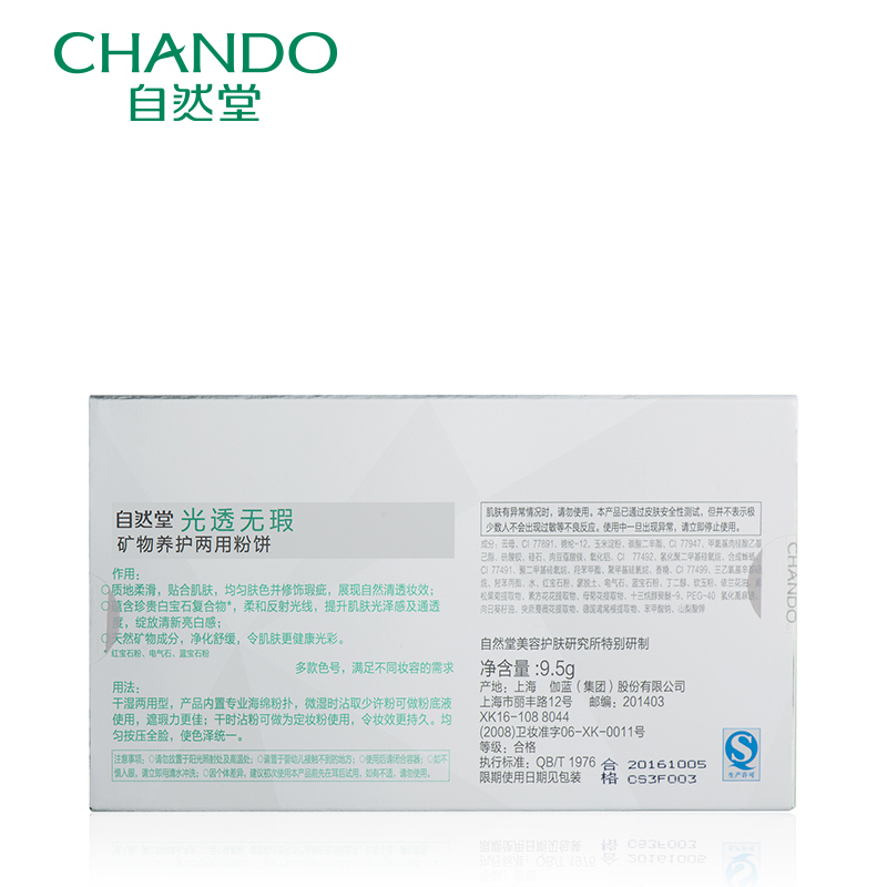 CHANDO/自然堂光透无瑕矿物养护两用粉饼保湿修护遮瑕定妆彩妆产品展示图1