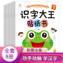 Literacy King Sticker Book All 8 volumes Baby hands-on brain 2-6-year-old childrens early education puzzle Enlightenment sticker book