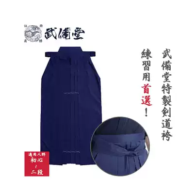 (Wu Bei Tang)Kendo special training Kendo suit TC Hakama Hakama Japan original single export