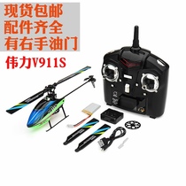  Weili V911S four-channel single propeller helicopter without ailerons remote control aircraft model novice entry Model aircraft K127