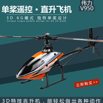  Weili V950 V977 upgraded large single-propeller helicopter brushless 6-channel 3D professional model aircraft