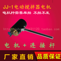 Electric mixer motor JJ-1 electric stirrer accessory JJ-1 electric mixer special motor