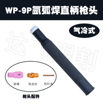 WP-9P straight shank argon arc welding gun head air-cooled welding machine welding wire high frequency welding machine copper straight gun handle