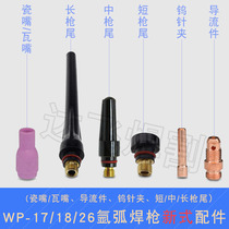 Argon arc welding gun WP-17 18 26 new short porcelain nozzle guide parts tungsten needle clamp gun tail 13N porcelain nozzle pure copper accessories