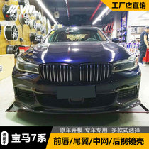 Apply 16-18 BMW 7-series look retrofit upgrade G11G12 Carbon fiber front lip tail midnet rearview mirror shell