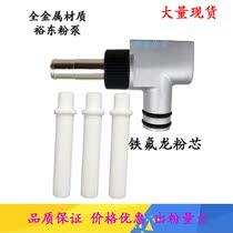 Electrostatic spray powder powder not accessories Yudong powder pump Venturi pump Iluda powder core Jinma powder pump