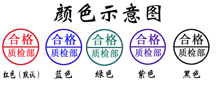 刻印章光敏印章圆章qc pass ok检验合格工号数字字母优良印章定制