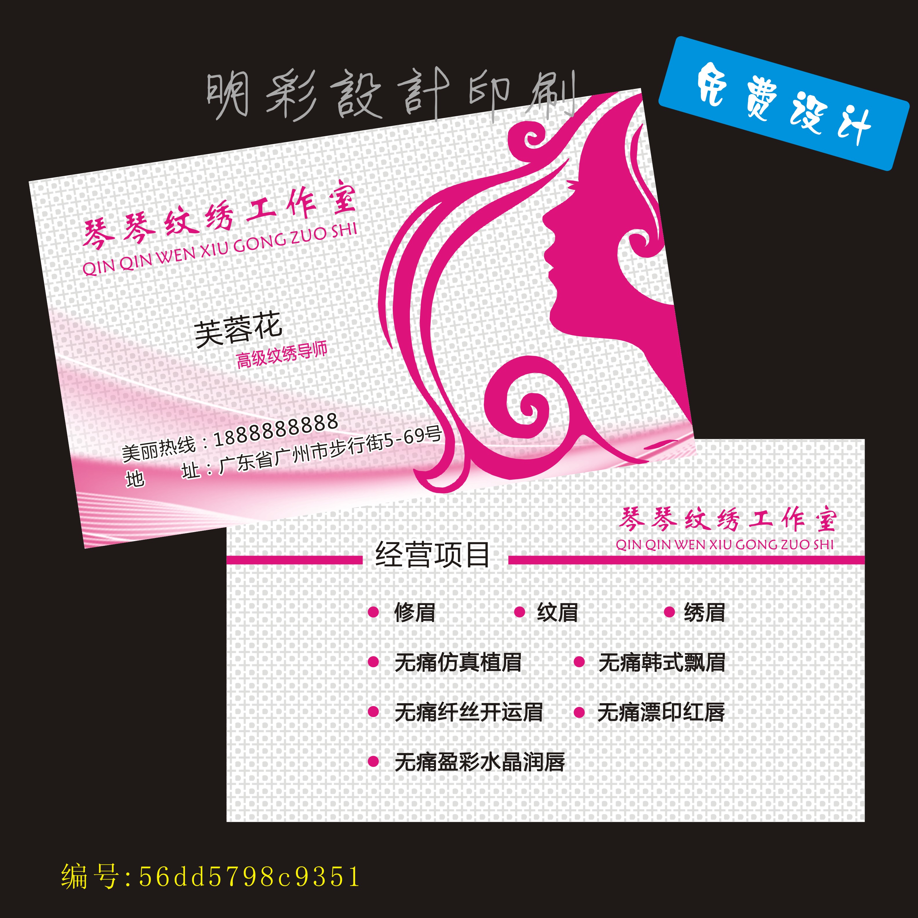 半永久定妆术纹绣师名片韩式半永久眉眼唇美容微整形