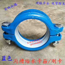 Fire clamp water supply groove clamp Blue Groove clamp steel clamp steel card lining plastic pipe clamp pipe fittings Φ89Φ114