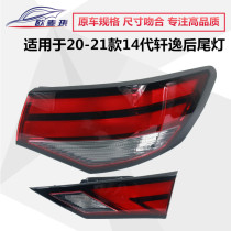 Suitable for the 20-21 14-generation Xinxu tail lights after the 14th generation of tail lights the brake lampshade light shell