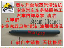 Aoersheng hot sale steam cleaning machine car cleaning machine film machine to remove oil pollution in addition to formaldehyde original long gun rod accessories