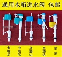 Kadir water tank accessories inlet valve Dongdi Jin Luda Wei Di Shi Squatting water tank Toilet water tank inlet valve