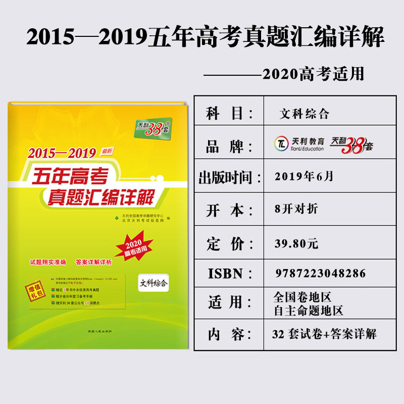 38 sets of official authentic tianli papers, 2020 new edition of the compilation of real questions for the five-year college entrance examination