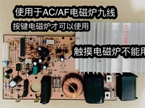 IELTS CA20C induction cooker accessories motherboard power board AF AC Rongshida Xiaobang Wanjiale Dori
