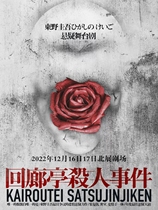 (Beijing) Keigo Higashino suspenseful stage play - The Cloister Pavilion Murder Case