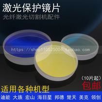 Fiber laser cutting machine quartz protection lens 30 * 5mm Meike Hongshan Grand Clan Dineng window lens