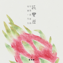(Some of the fruits and vegetables of the class group Qingtang) - Writing the Fruits And Vegetables Painting and Writing a National Paintwriting Course Flower Bird