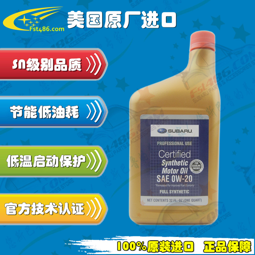 soa427v1310 sn 0w-20 斯巴鲁森林人,傲虎,力狮,xv全合成机油