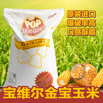 American Baville Jinbao butterfly corn cinema KTV special imported popcorn corn blasting rate