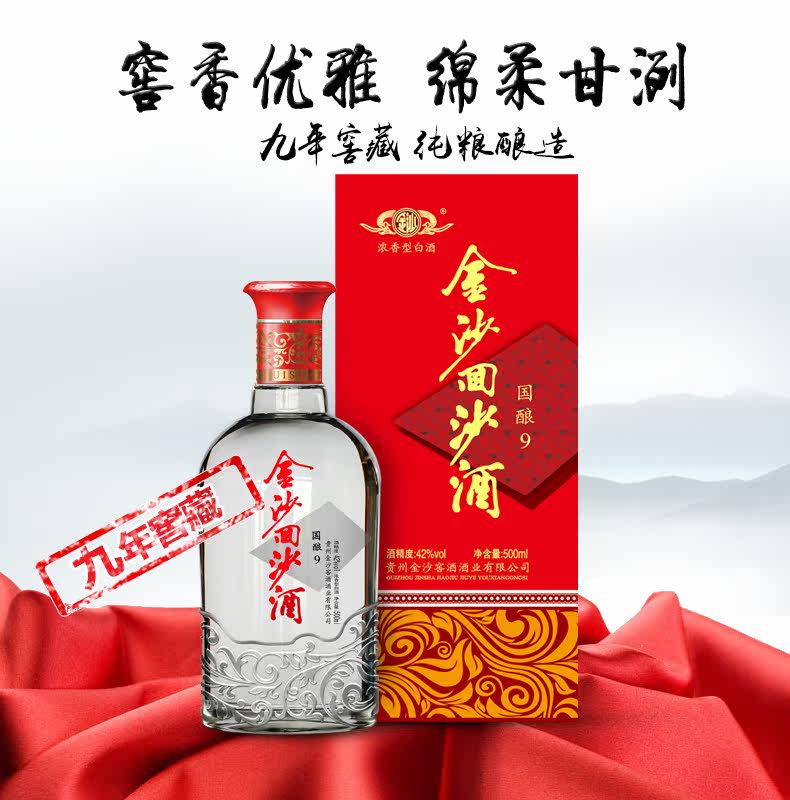 金沙回沙酒国酿9 浓香型白酒粮食酒42度500ml*2瓶