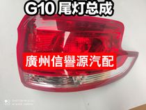 After the tail light of the G10 tail light the brake light inside and outside the G10 retail light