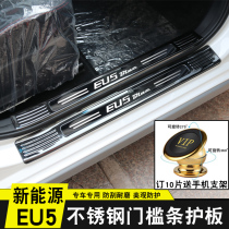 BAIC new energy EU5 threshold strip welcome pedal EU5R500 trunk rear guard plate modification special pedal