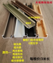 Aluminum alloy handle Champagne bright matte black G-type cabinet door handle Hidden furniture slot drawer handle